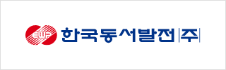 한국동서발전 주식회사