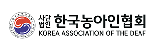 사단법인 한국농아인협회