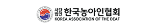 한국농아인협회
